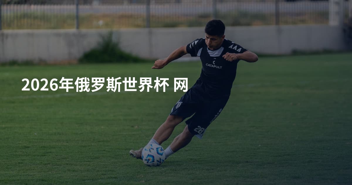 2026年俄罗斯世界杯 网