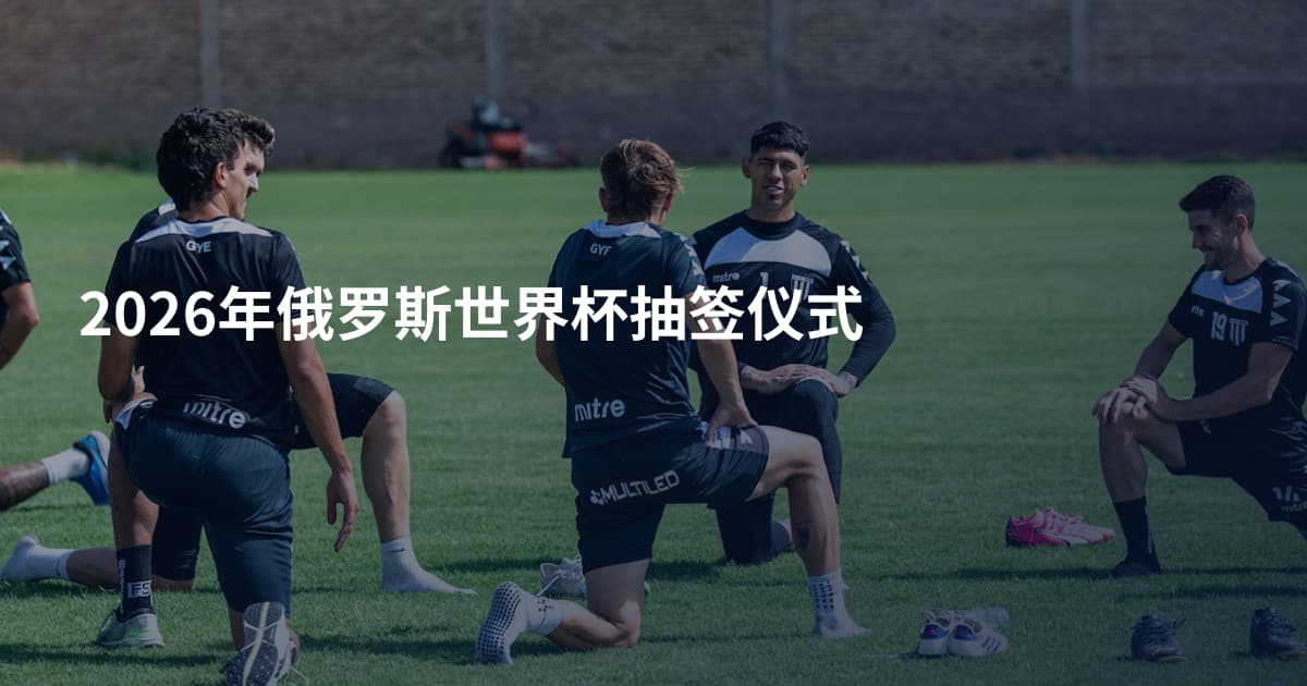 2026年俄罗斯世界杯抽签仪式