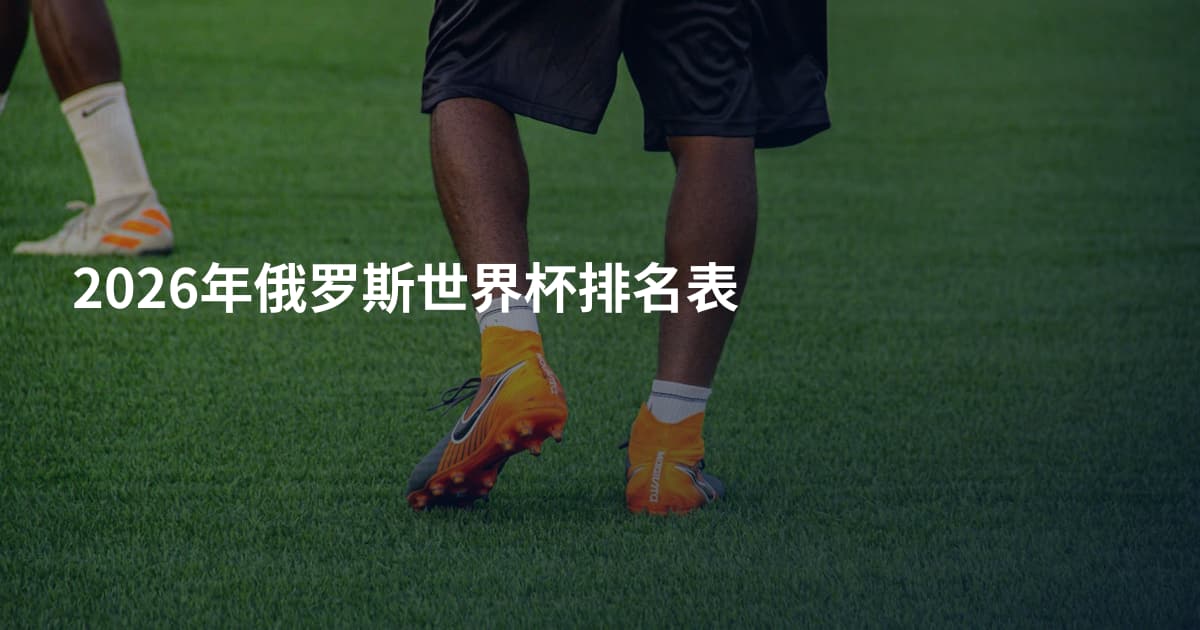 2026年俄罗斯世界杯排名表