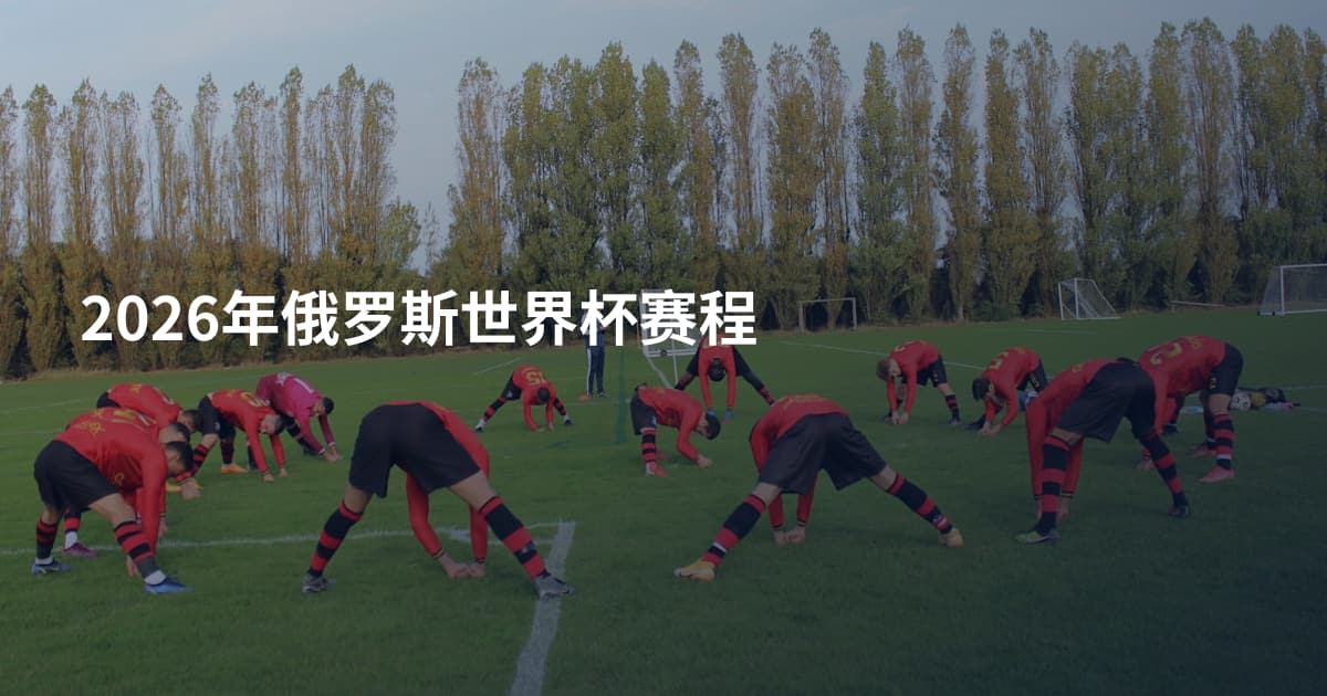 2026年俄罗斯世界杯赛程