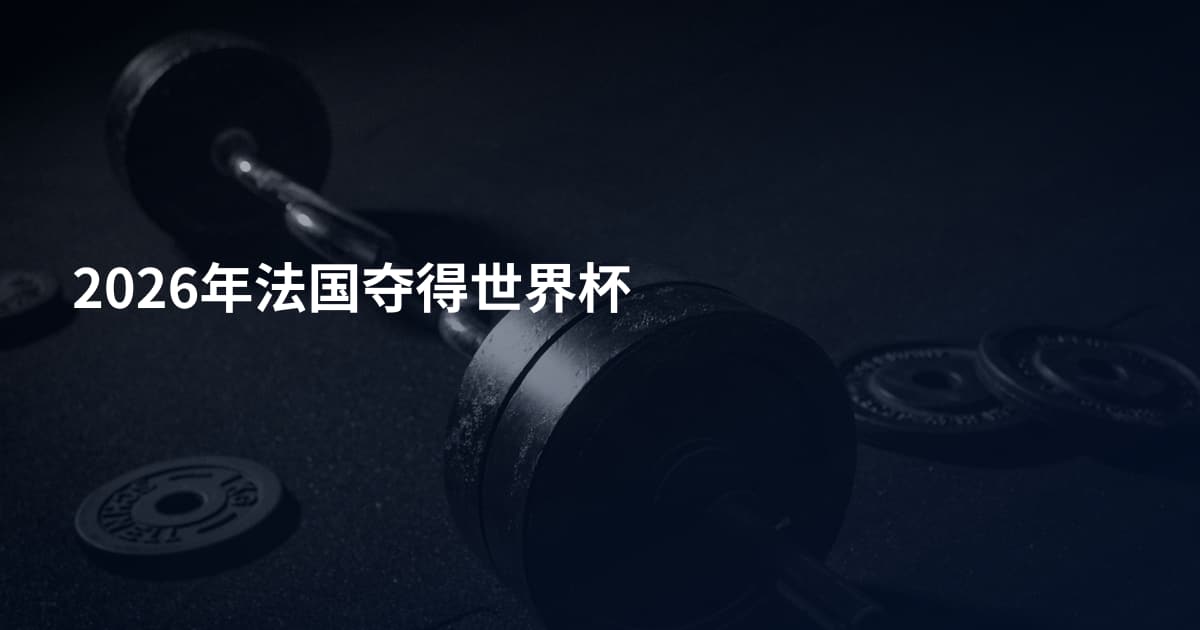 2026年法国夺得世界杯