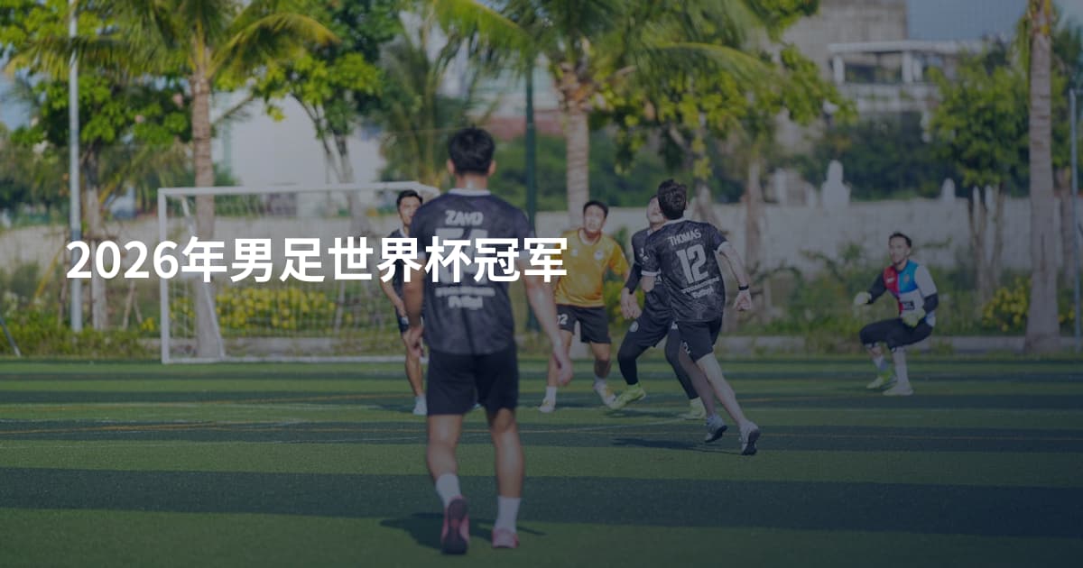2026年男足世界杯冠军