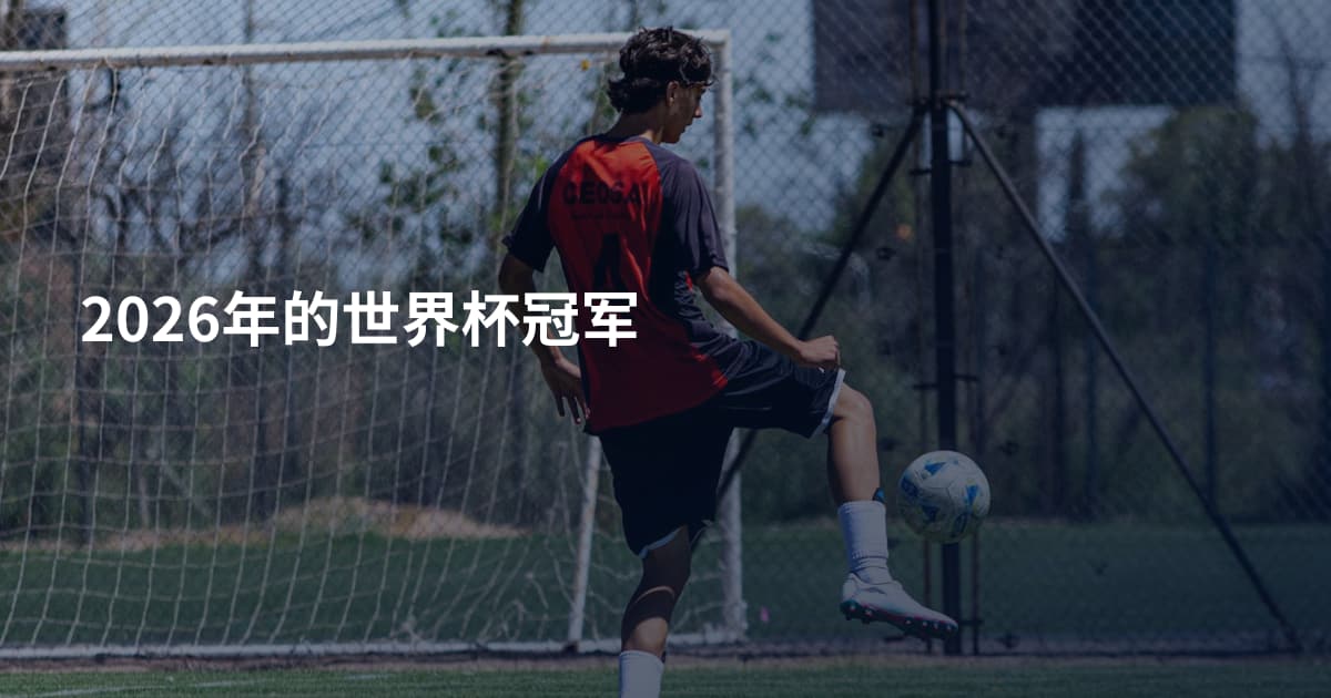 2026年的世界杯冠军