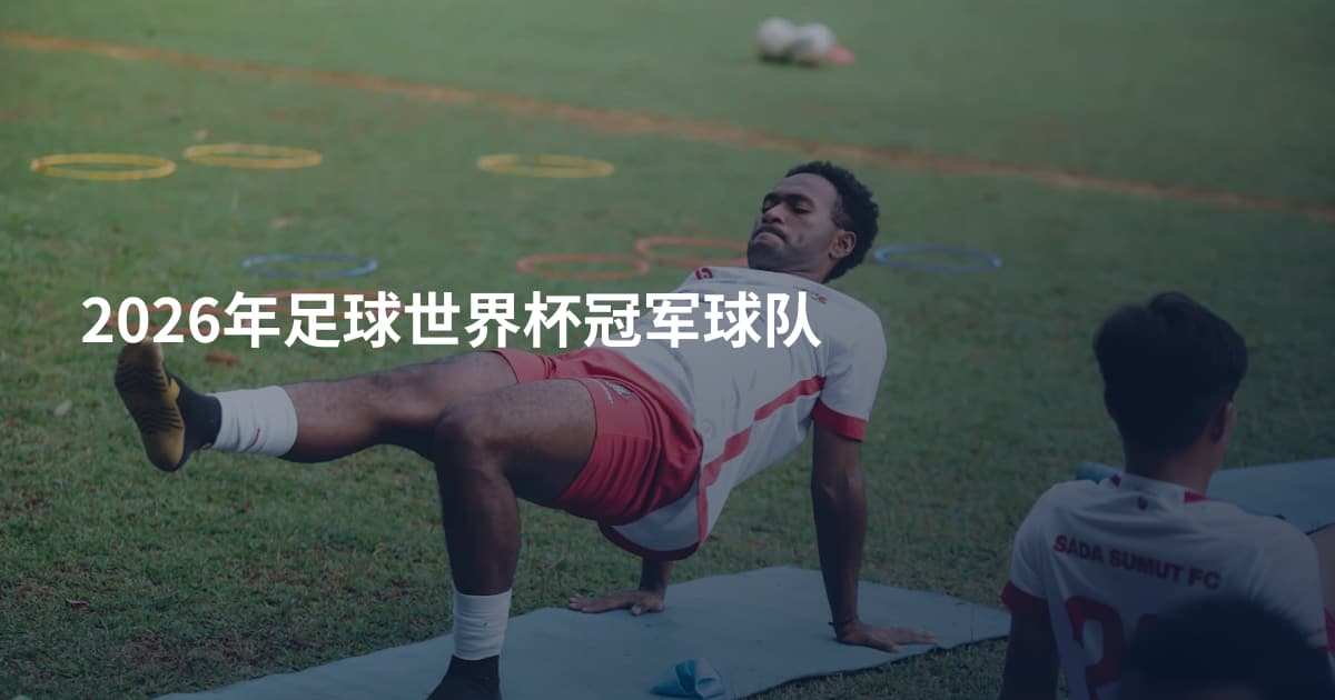 2026年足球世界杯冠军球队