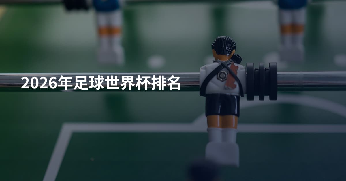 2026年足球世界杯排名