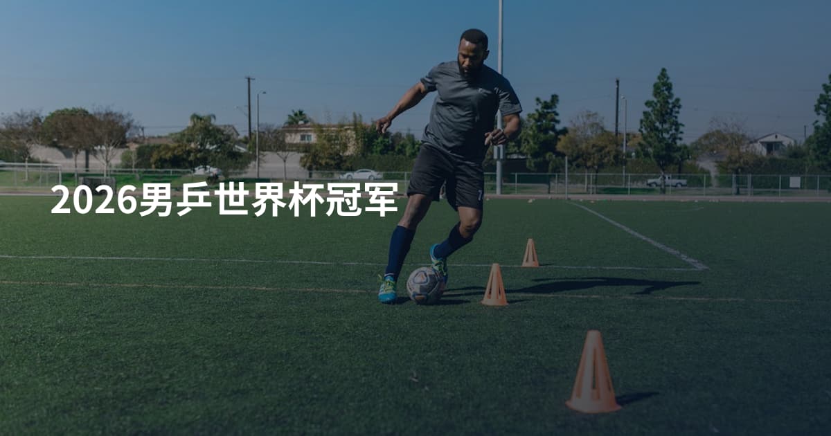 2026男乒世界杯冠军