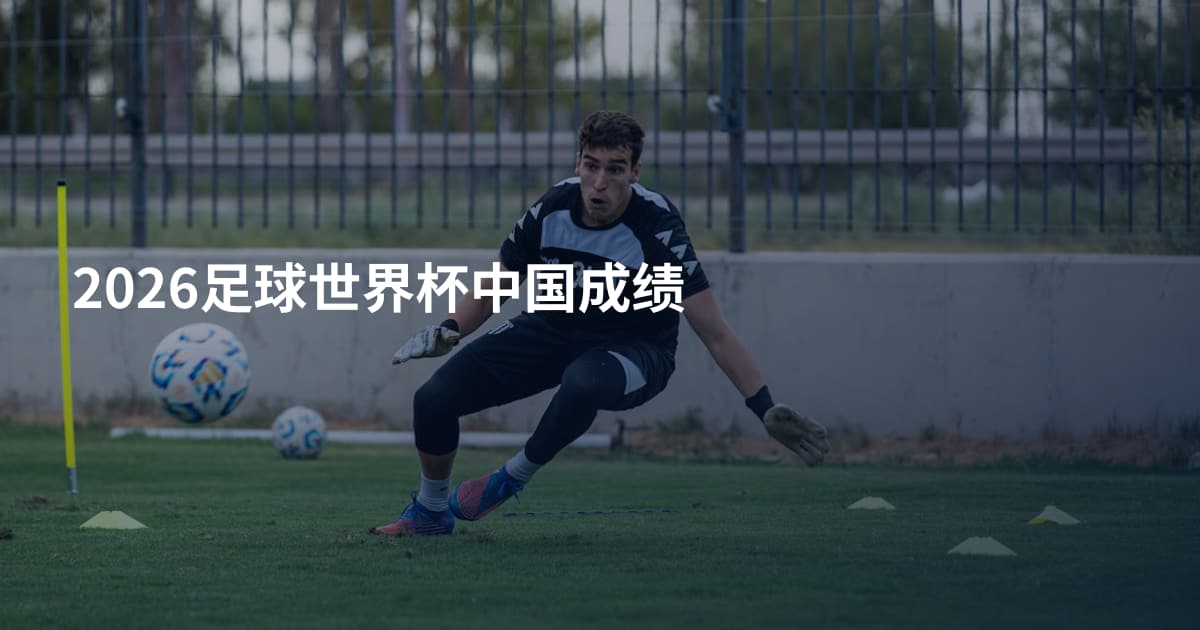 2026足球世界杯中国成绩