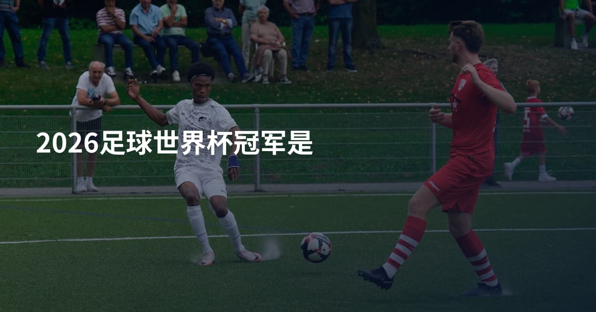 2026足球世界杯冠军是