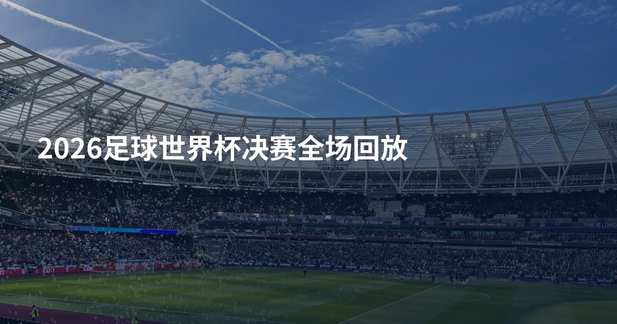 2026足球世界杯决赛全场回放