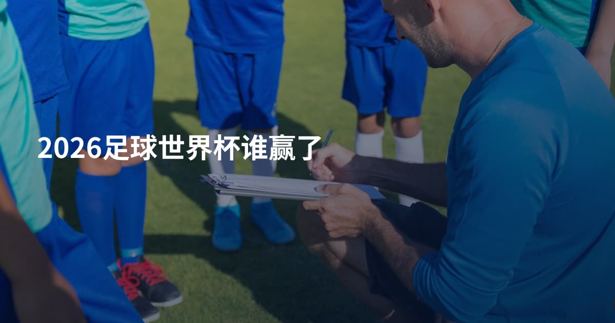 2026足球世界杯谁赢了