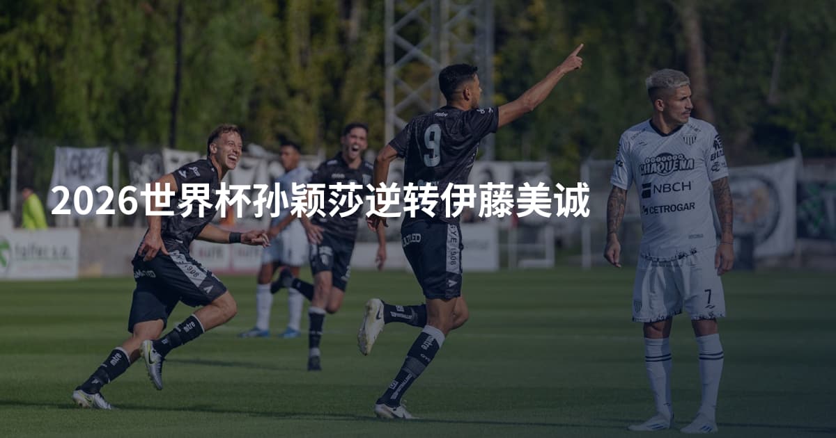 2026世界杯孙颖莎逆转伊藤美诚