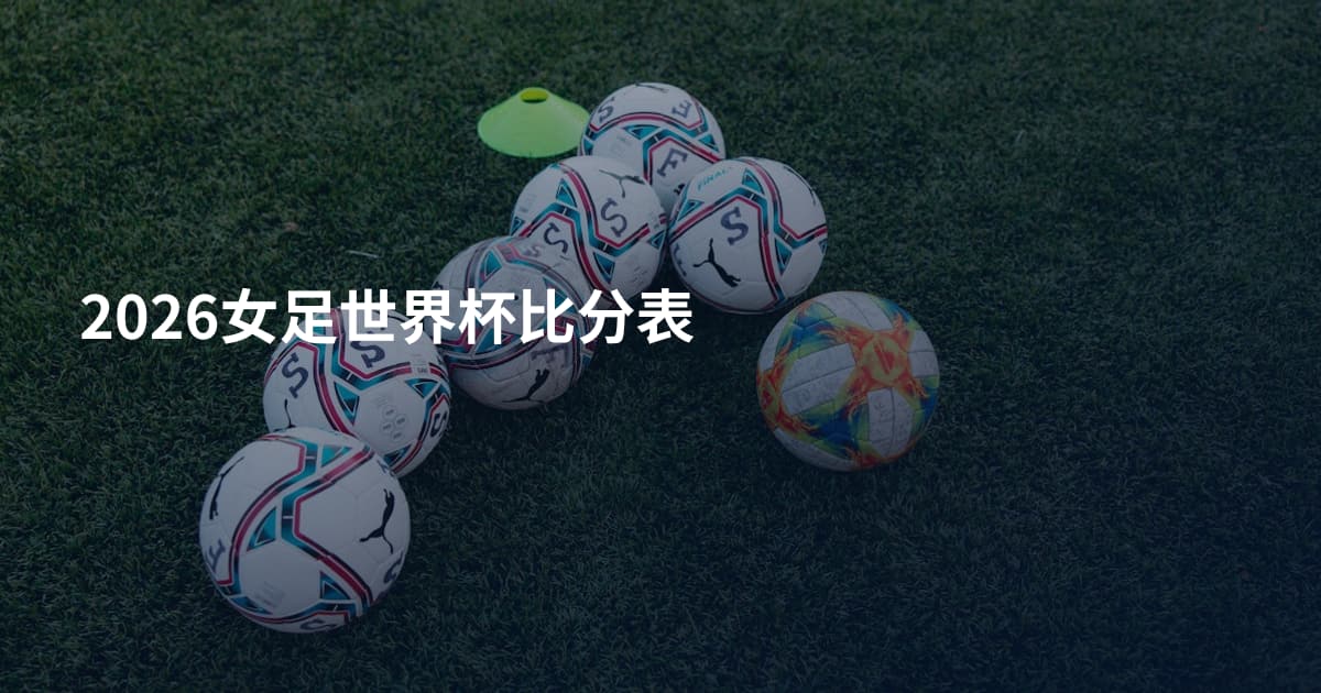 2026女足世界杯比分表