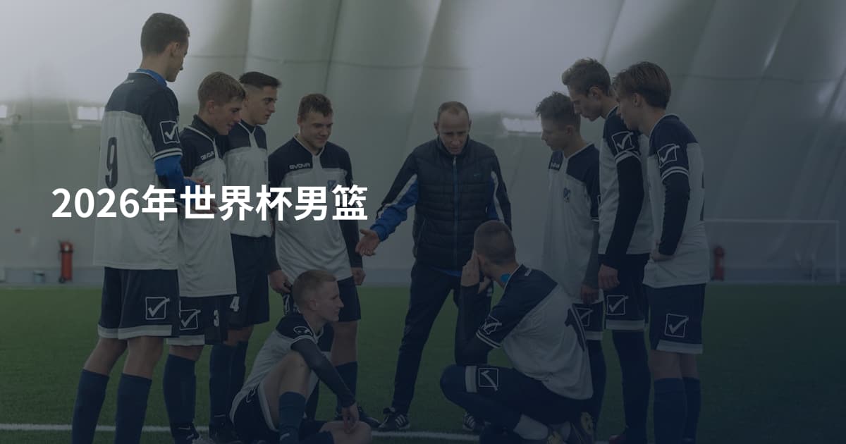 2026年世界杯男篮