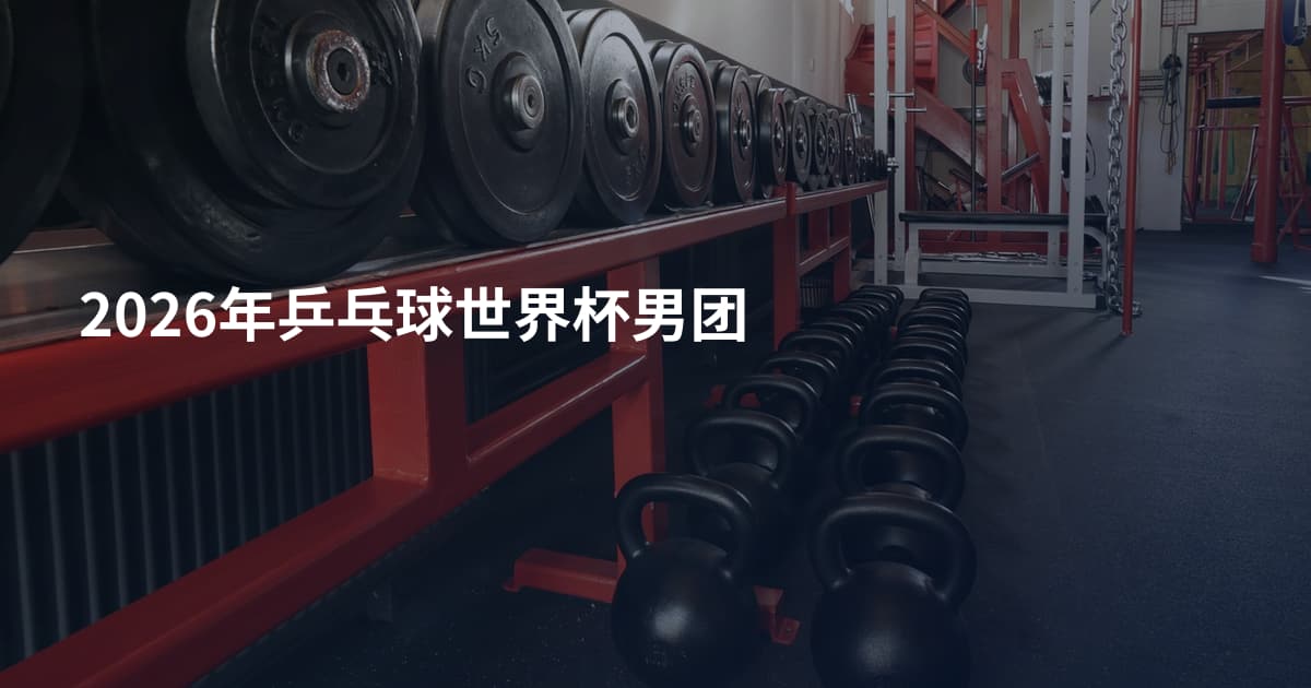 2026年乒乓球世界杯男团