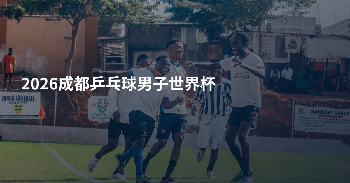 2026成都乒乓球男子世界杯