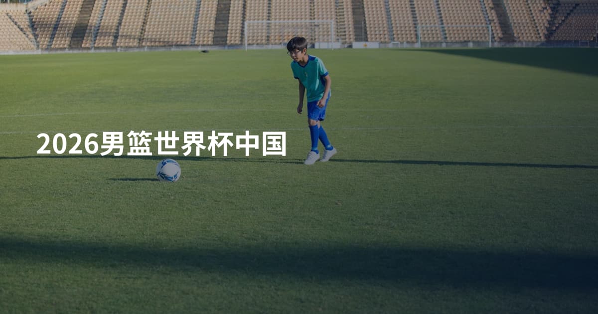 2026男篮世界杯中国