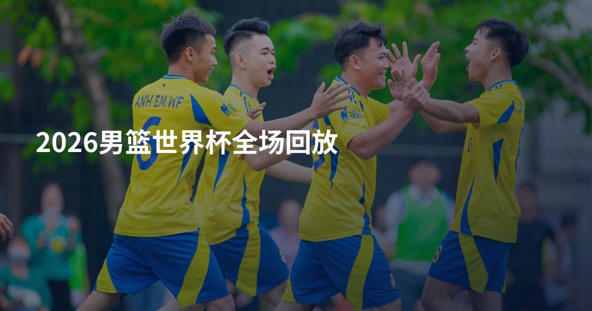 2026男篮世界杯全场回放