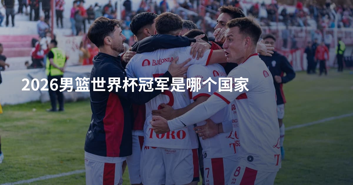 2026男篮世界杯冠军是哪个国家