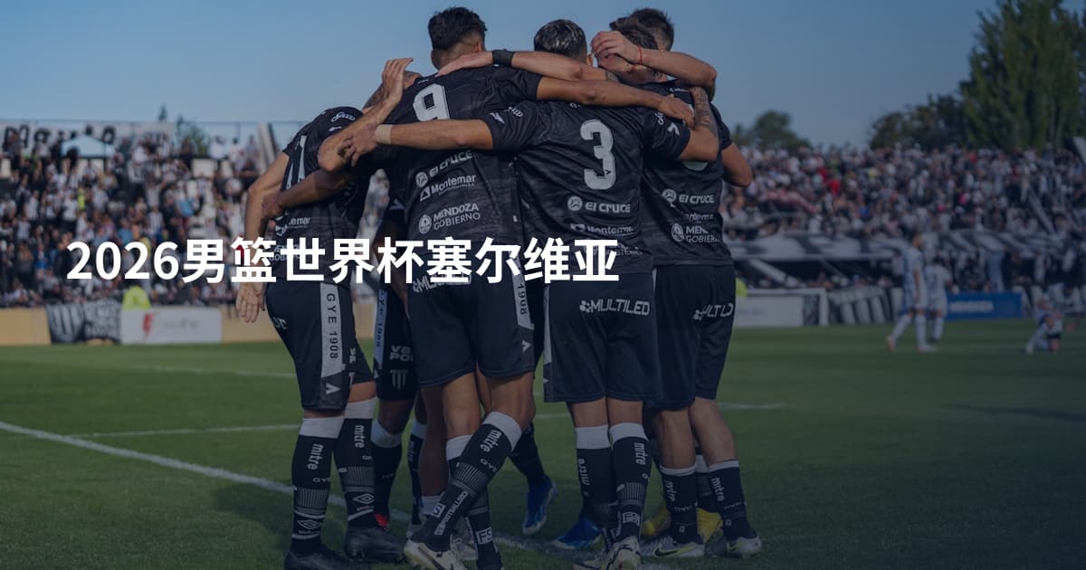 2026男篮世界杯塞尔维亚