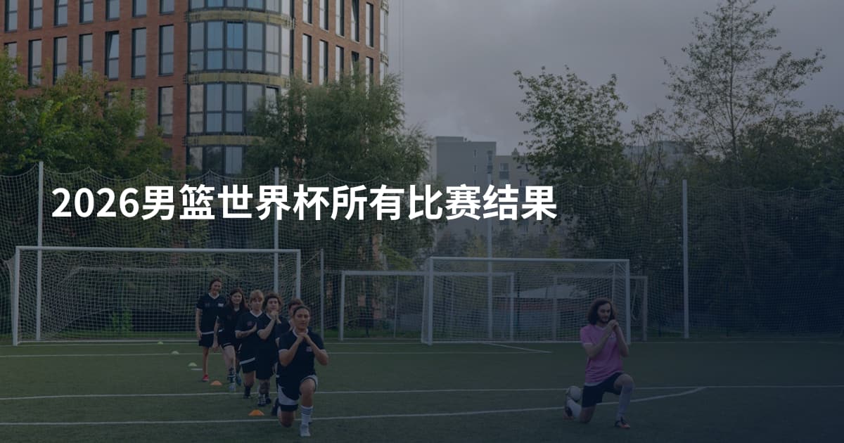 2026男篮世界杯所有比赛结果