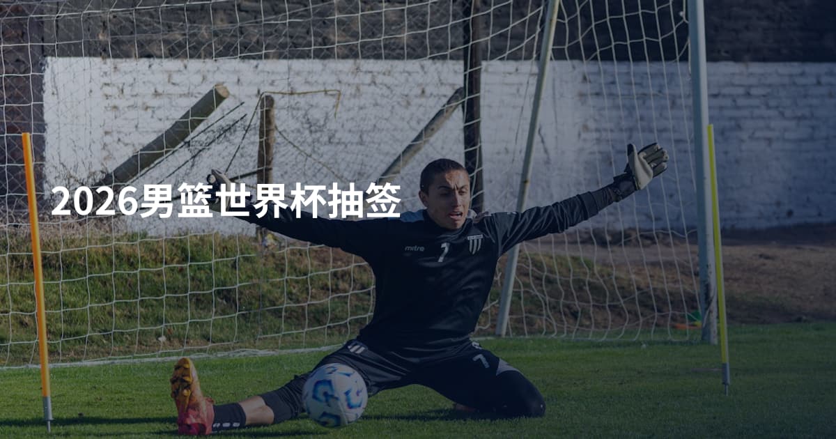 2026男篮世界杯抽签