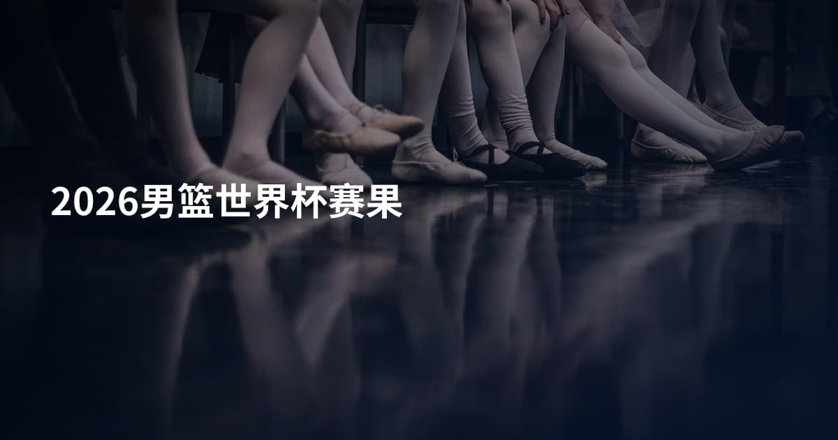 2026男篮世界杯赛果