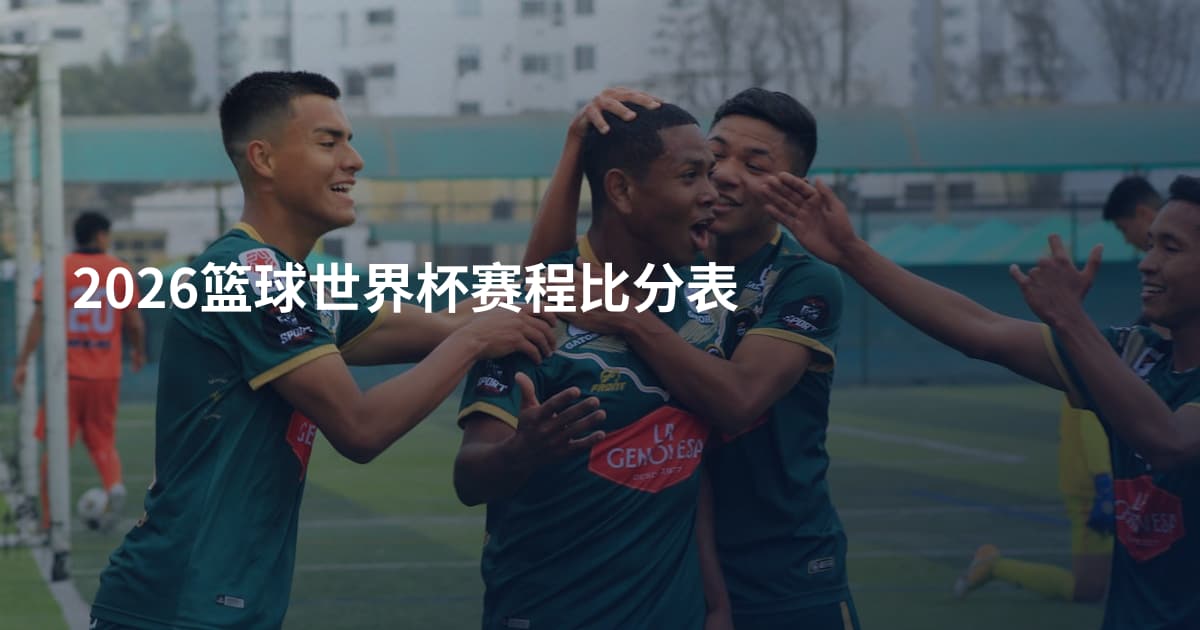 2026篮球世界杯赛程比分表