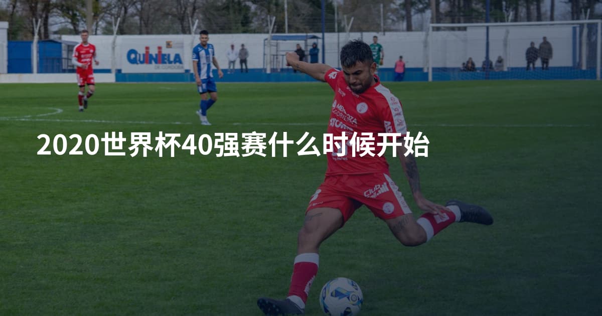 2020世界杯40强赛什么时候开始