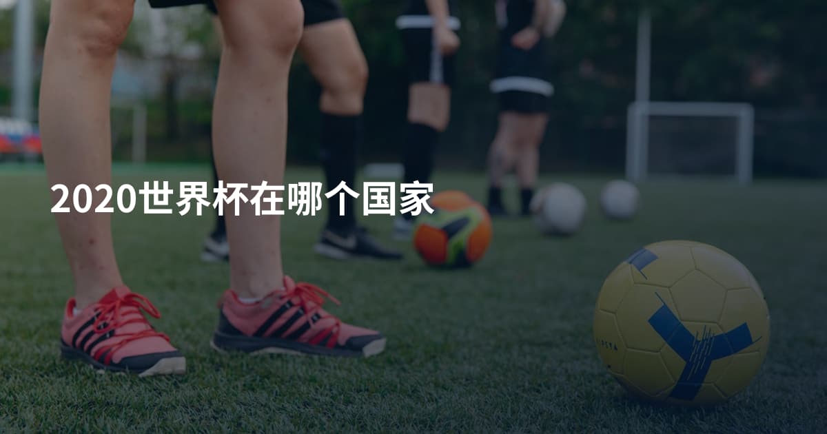 2020世界杯在哪个国家