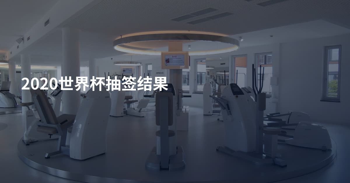 2020世界杯抽签结果