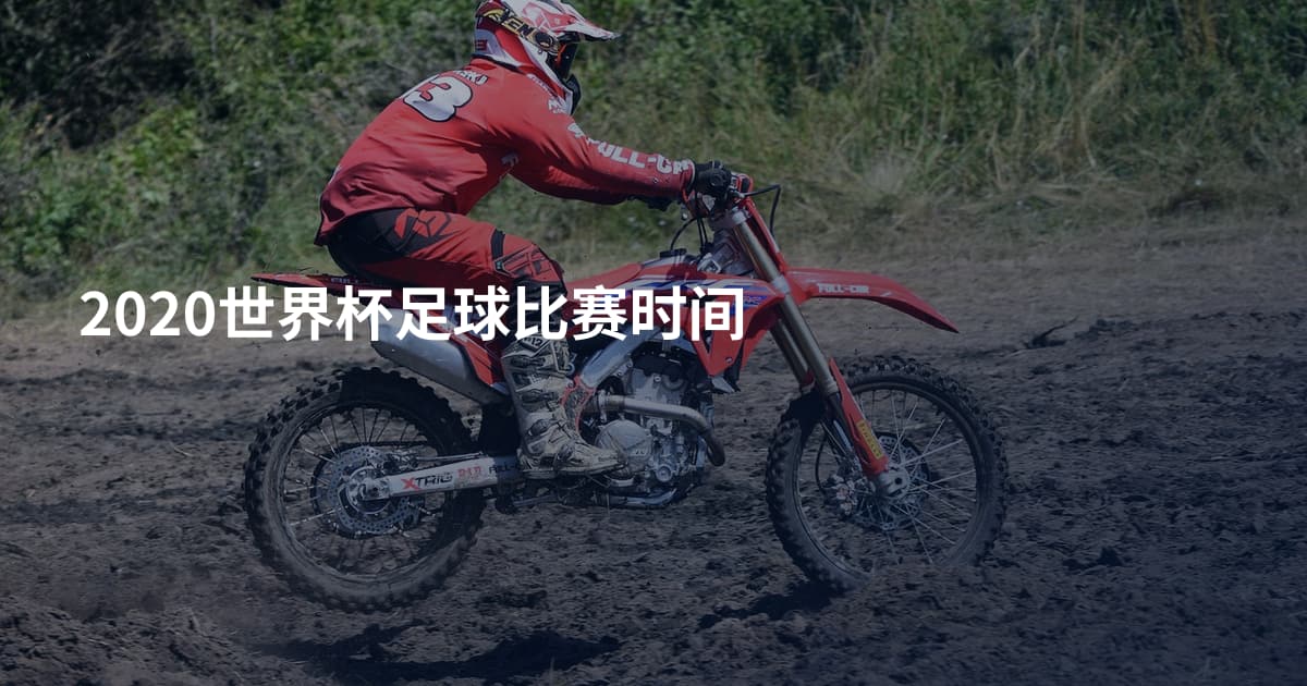 2020世界杯足球比赛时间