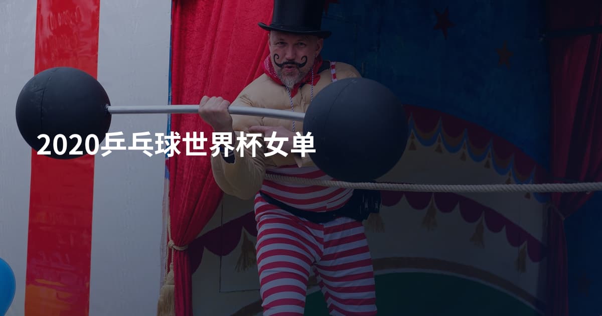 2020乒乓球世界杯女单