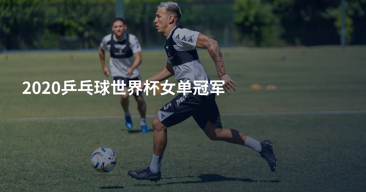 2020乒乓球世界杯女单冠军