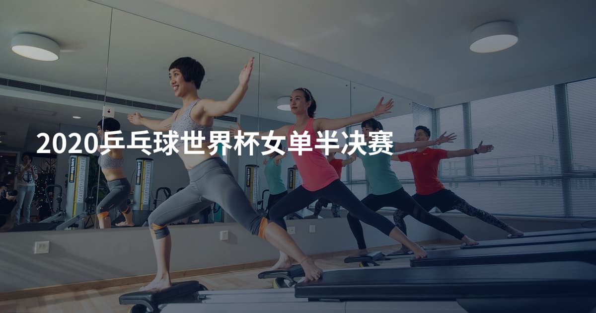 2020乒乓球世界杯女单半决赛