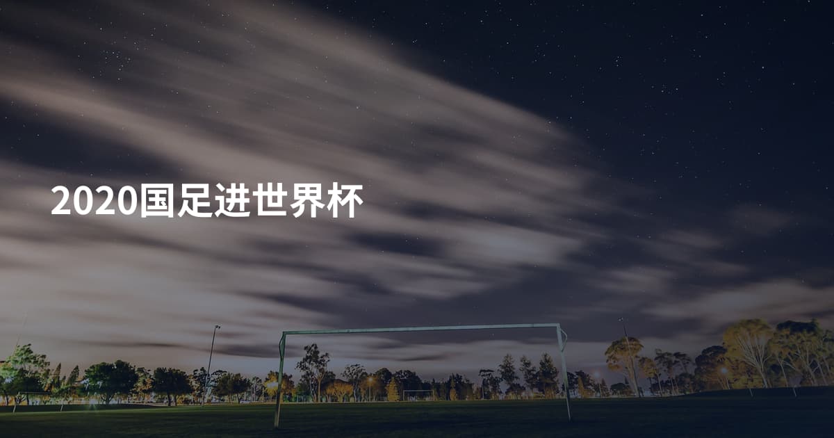 2020国足进世界杯