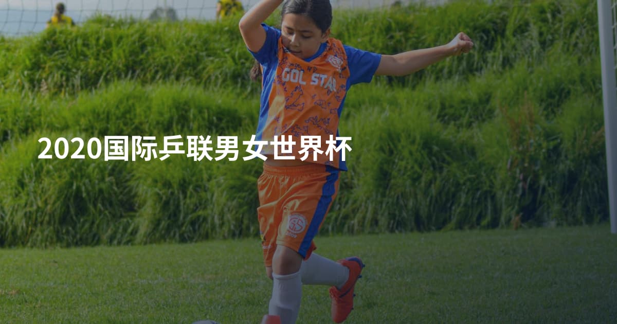 2020国际乒联男女世界杯