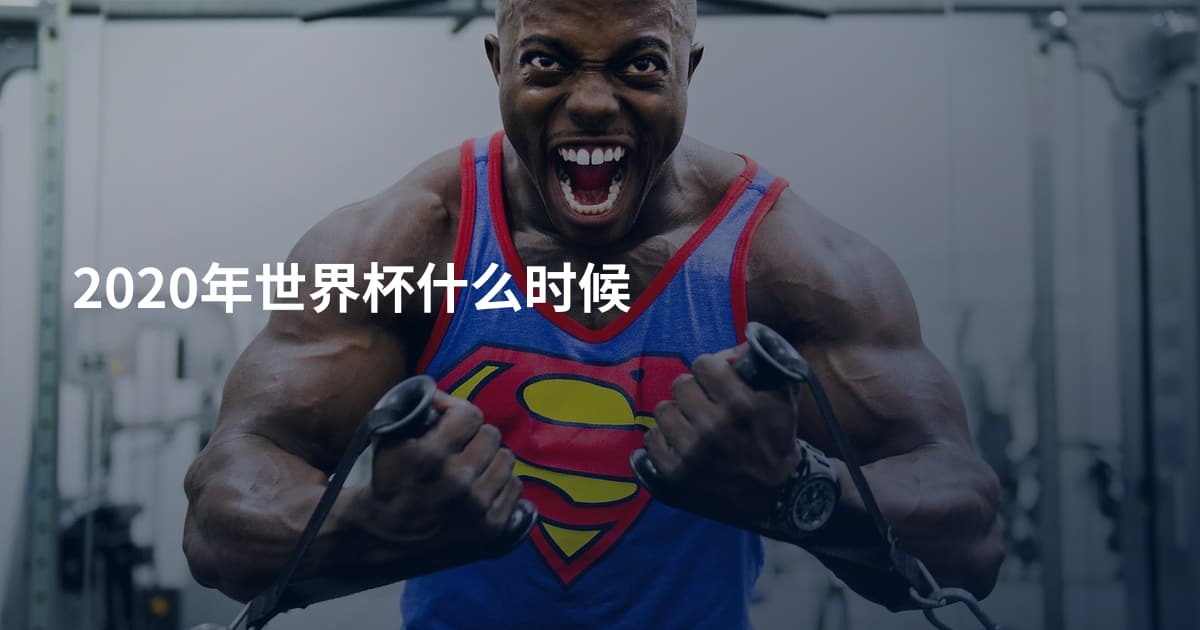 2020年世界杯什么时候