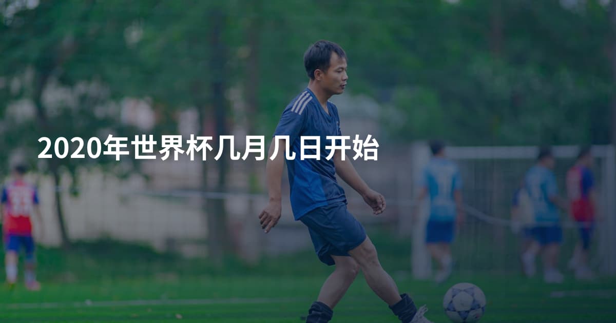 2020年世界杯几月几日开始