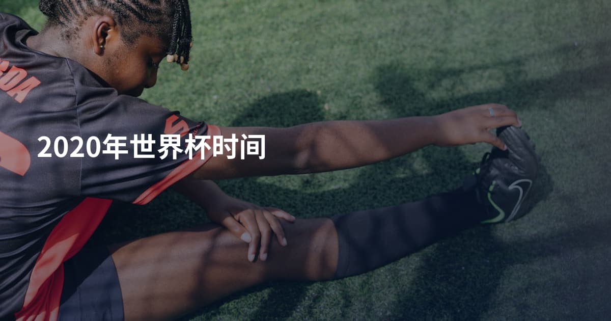 2020年世界杯时间