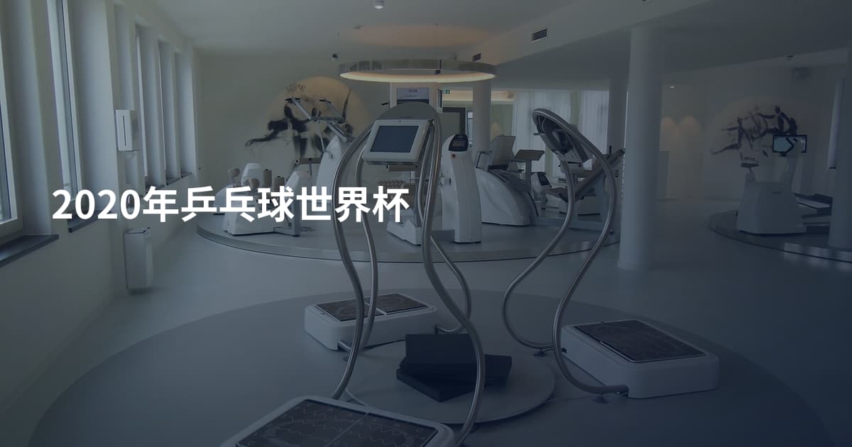 2020年乒乓球世界杯