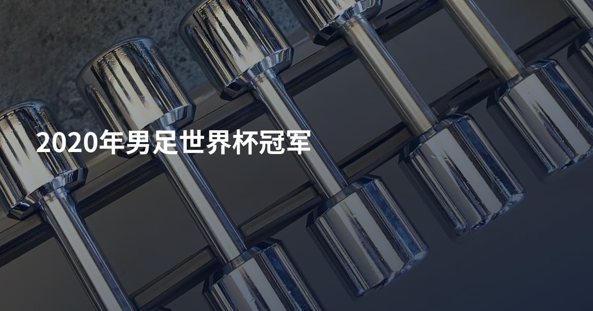 2020年男足世界杯冠军