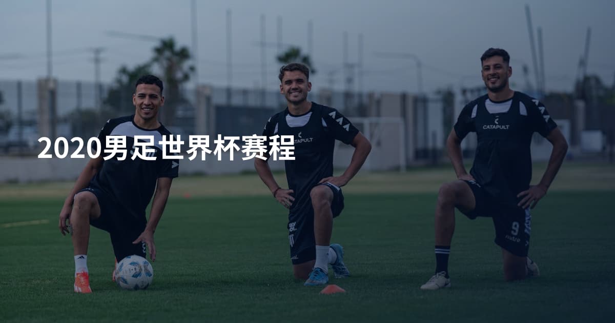 2020男足世界杯赛程