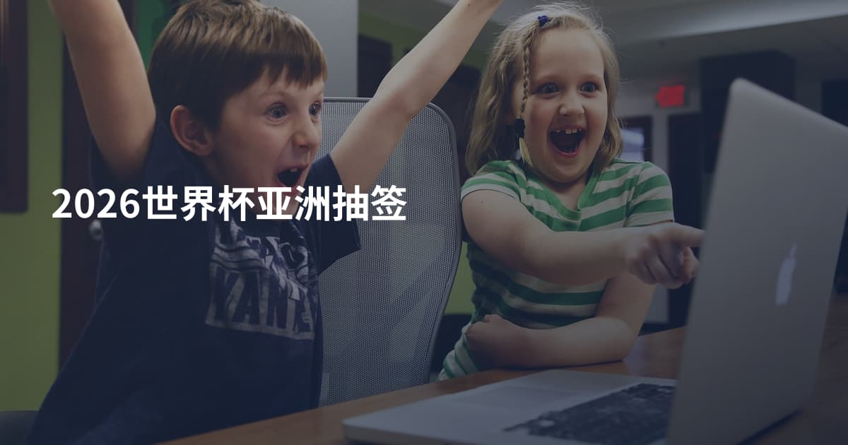 2026世界杯亚洲抽签