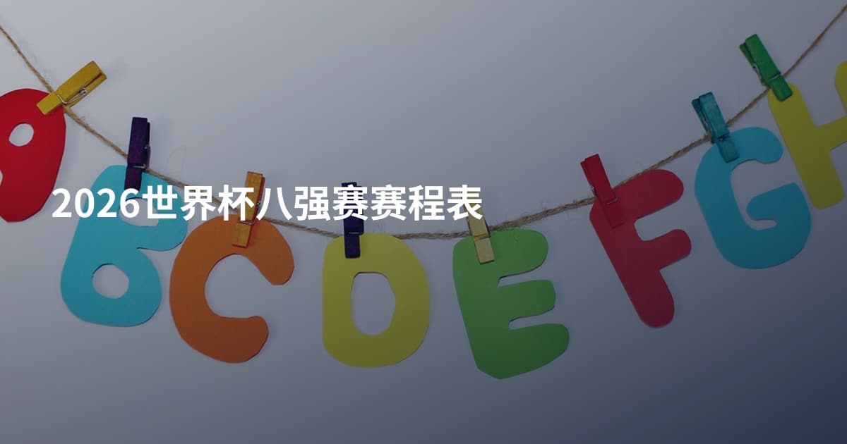 2026世界杯八强赛赛程表