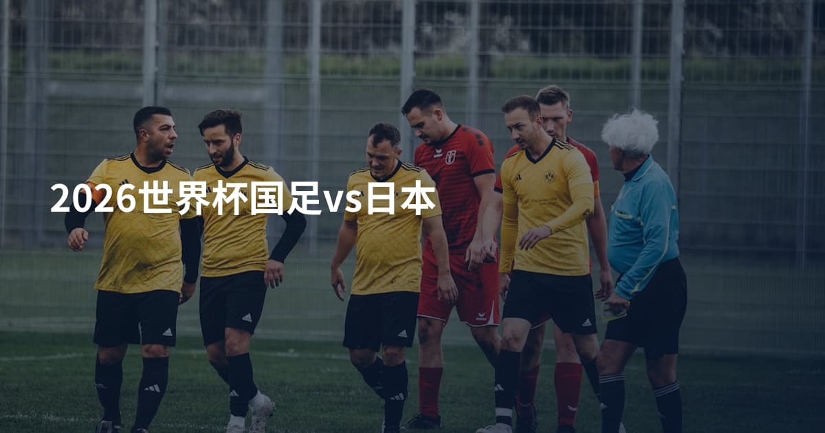 2026世界杯国足vs日本