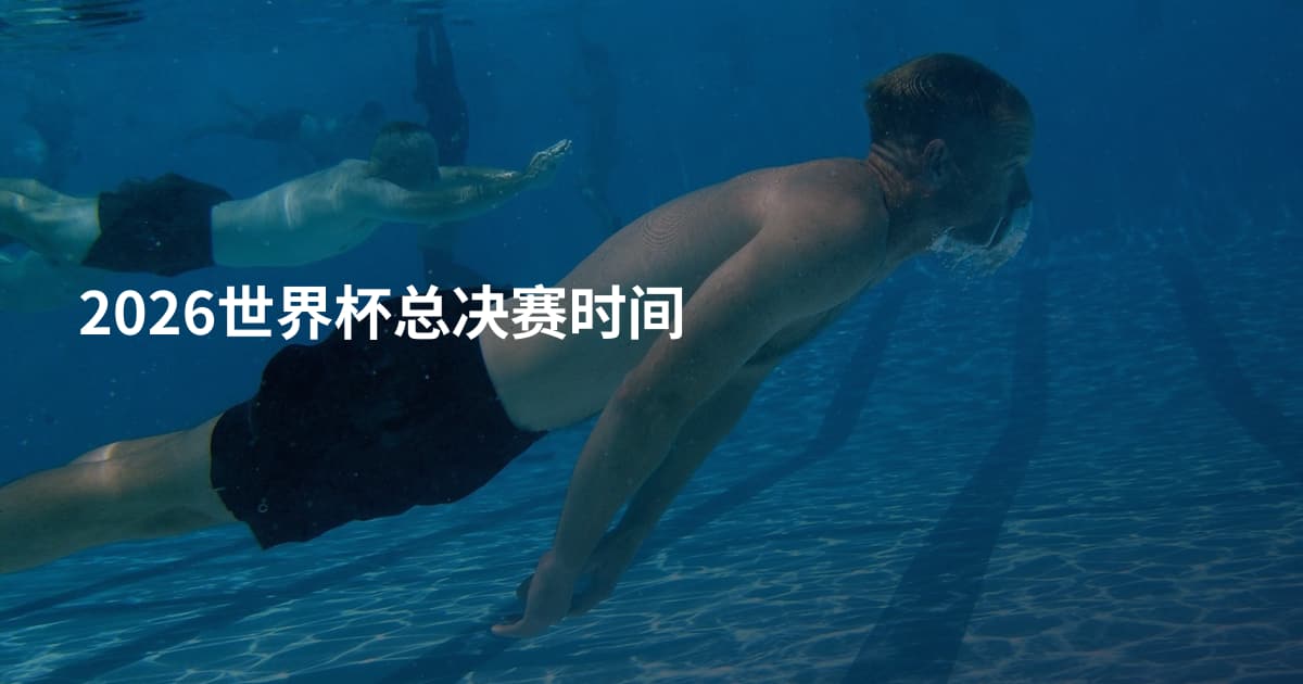 2026世界杯总决赛时间