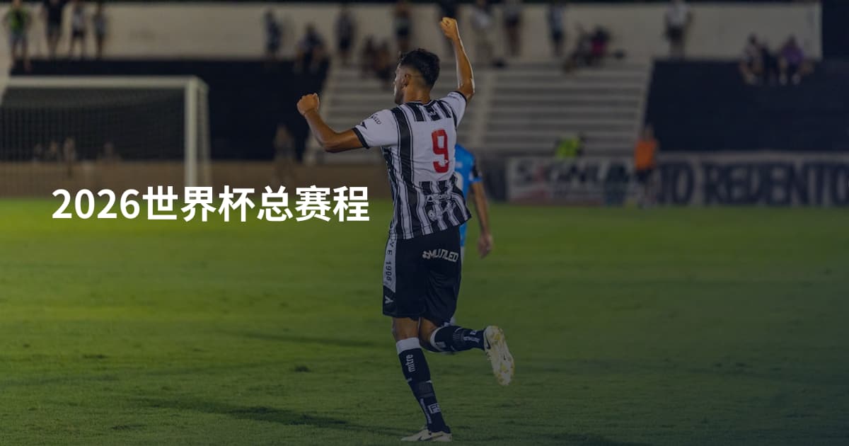 2026世界杯总赛程