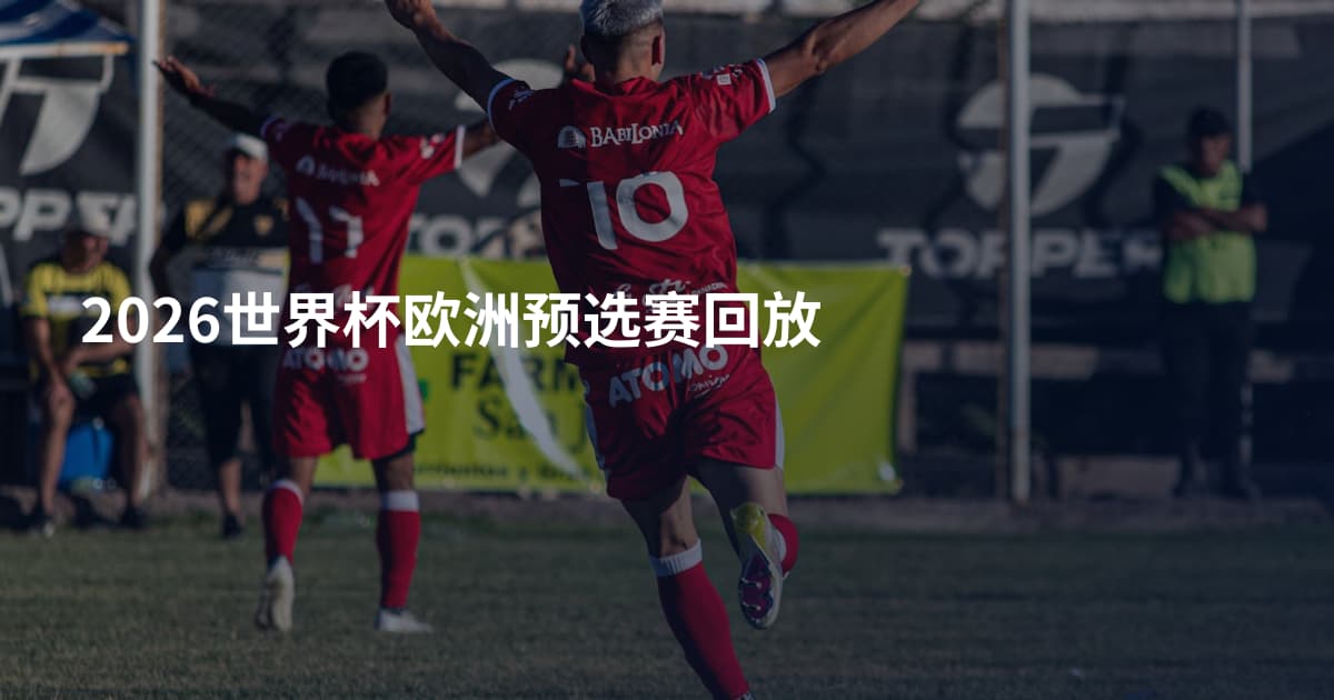 2026世界杯欧洲预选赛回放