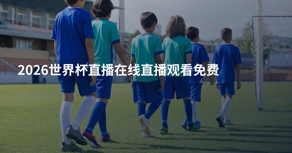 2026世界杯直播在线直播观看免费