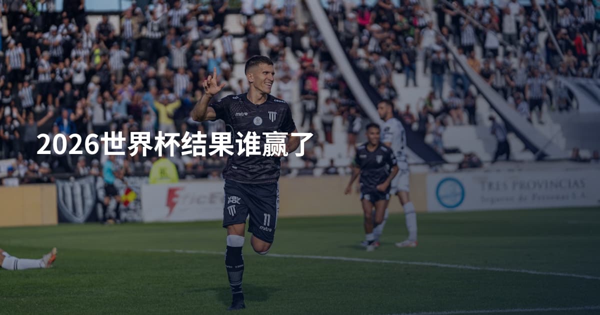 2026世界杯结果谁赢了